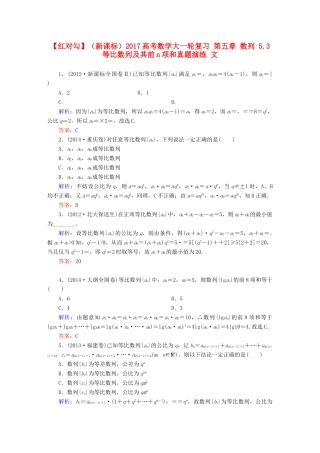 （新课标）高考数学大一轮复习 第五章 数列 5.3 等比数列及其前n项和真题演练 文-人教版高三全册数学试题