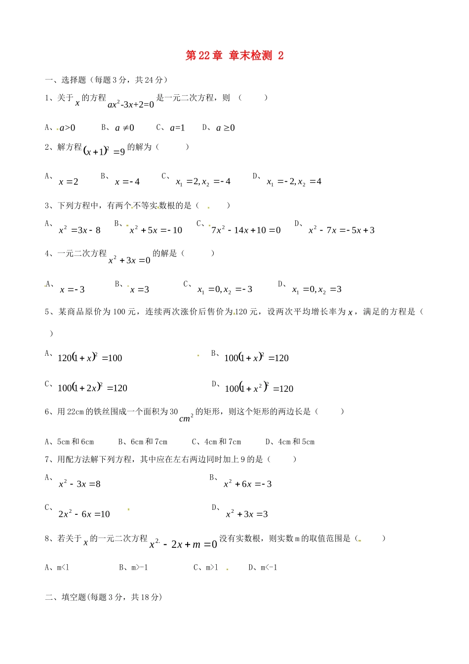九年级数学上册 第22章 章末检测 新人教版试卷_第1页