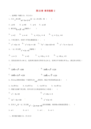 九年级数学上册 第22章 章末检测 新人教版试卷
