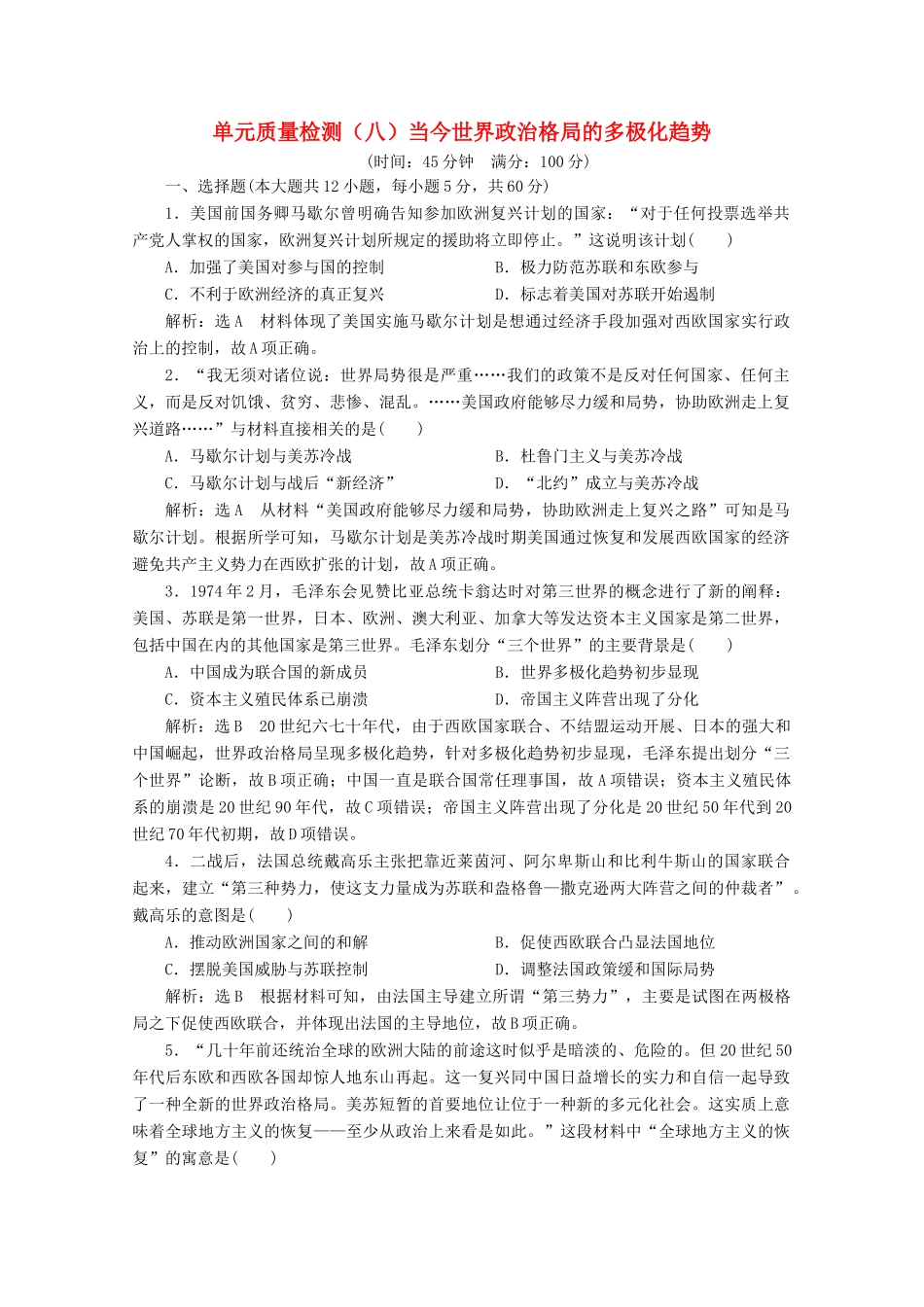 高中历史 单元质量检测（八）当今世界政治格局的多极化趋势（含解析）新人教版必修1-新人教版高一必修1历史试题_第1页