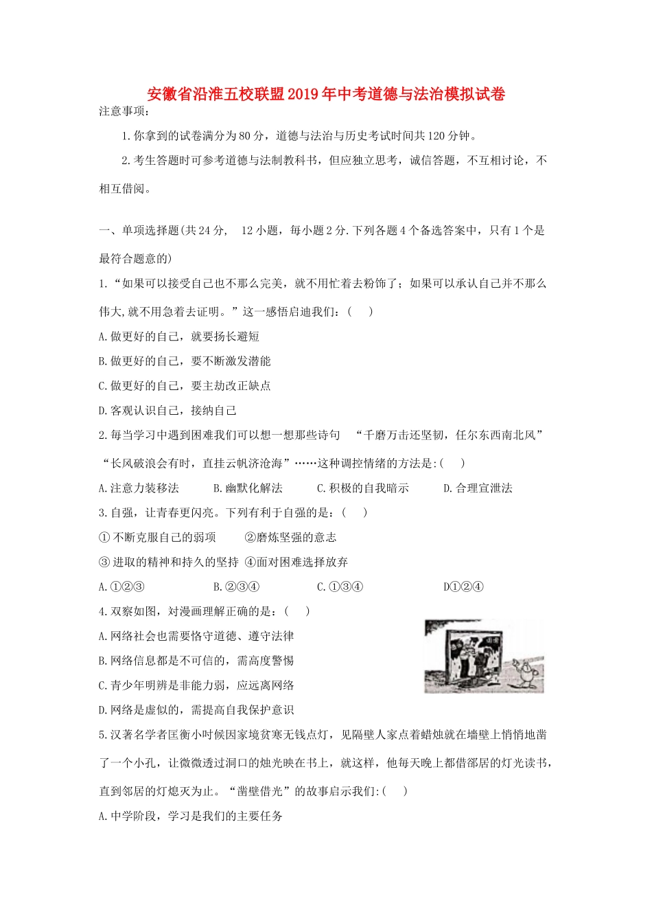 安徽省沿淮五校联盟中考道德与法治模拟试卷试卷_第1页