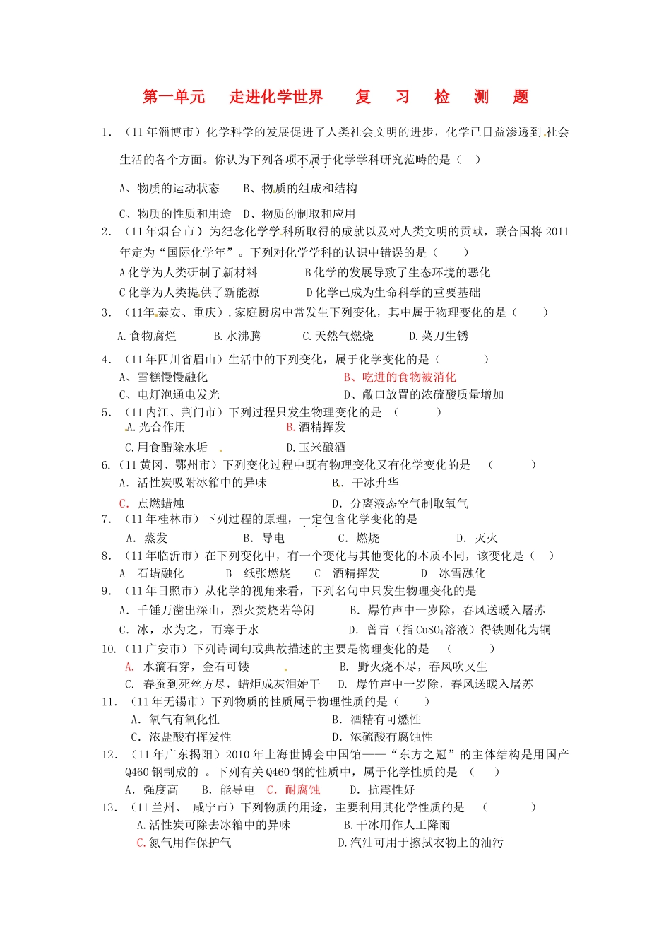 九年级化学 (第一单元走进化学世界)复习检测试卷_第1页