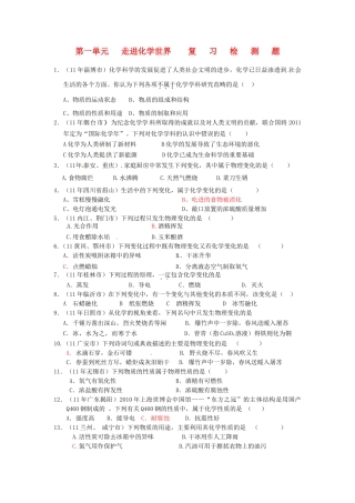 九年级化学 (第一单元走进化学世界)复习检测试卷