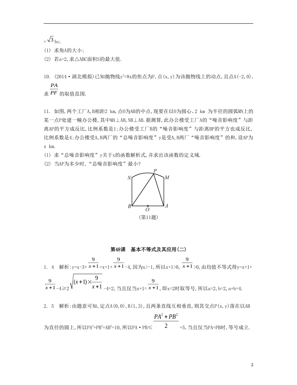 （江苏专用）高考数学大一轮复习 第八章 第48课 基本不等式及其应用（二）检测评估-人教版高三全册数学试题_第2页