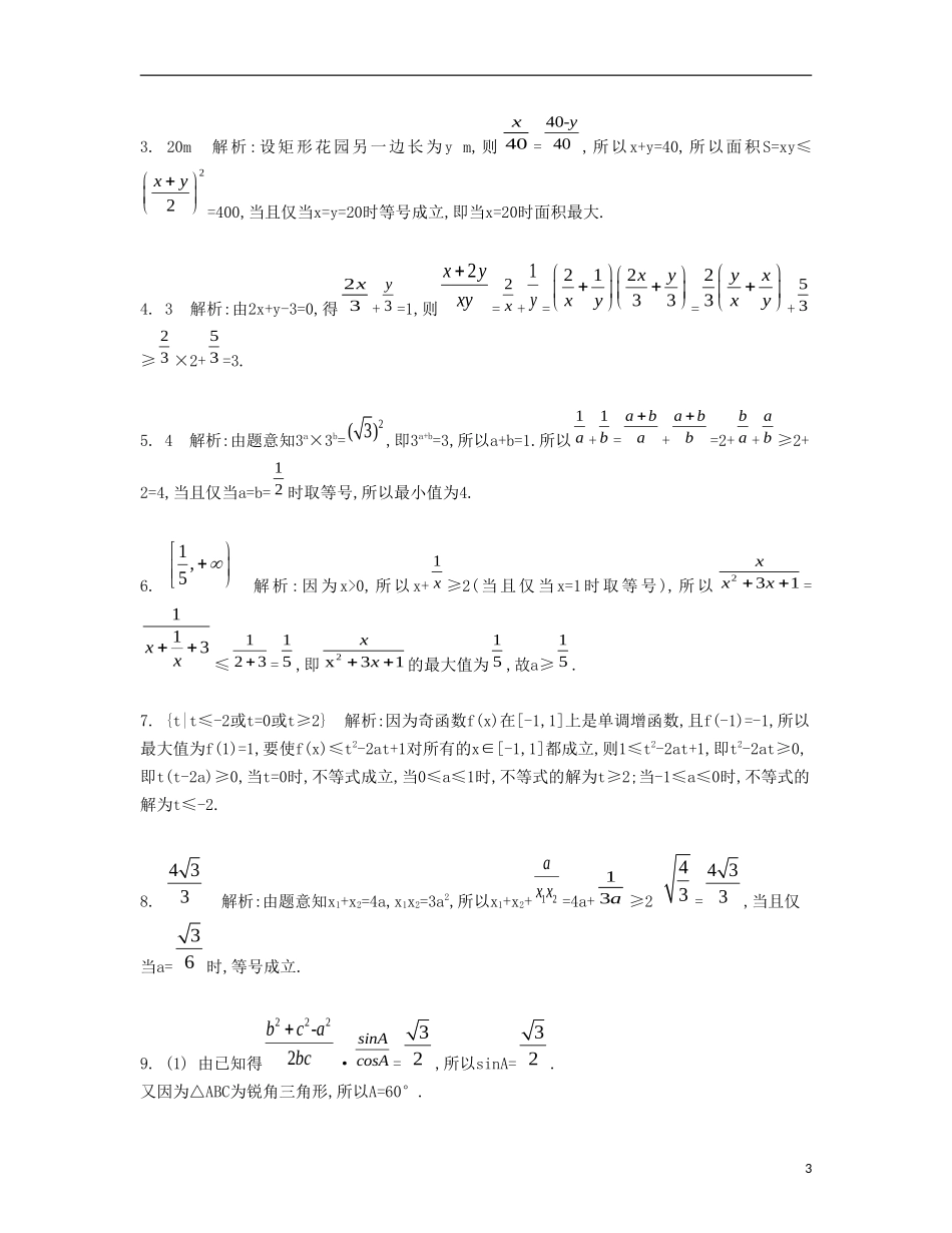 （江苏专用）高考数学大一轮复习 第八章 第48课 基本不等式及其应用（二）检测评估-人教版高三全册数学试题_第3页