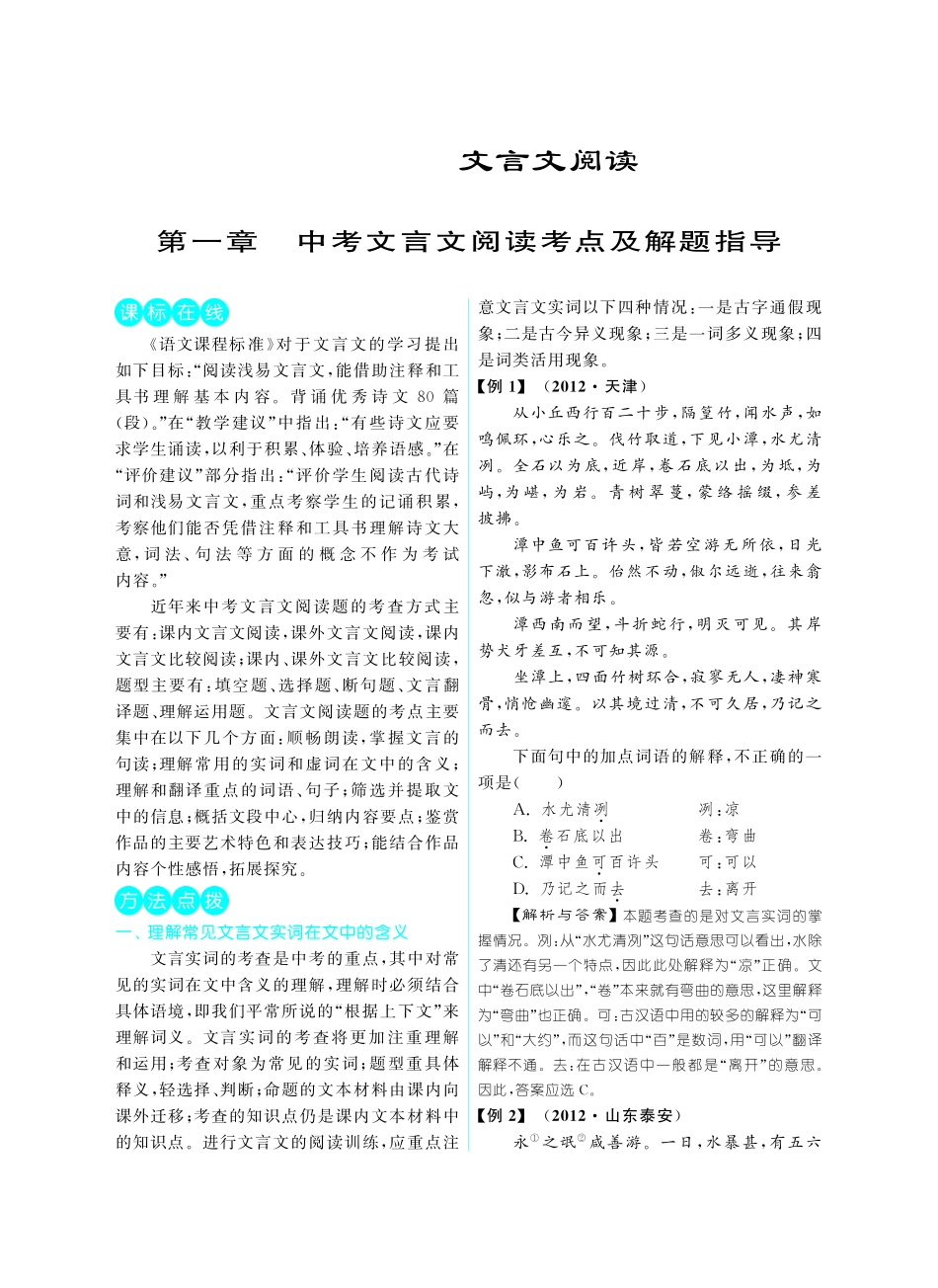 初中课外文言文阅读提优训练180篇中考语文专题复习 第一章 中考文言文阅读考点及解题指导(pdf) 试题_第1页
