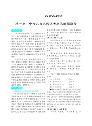 初中课外文言文阅读提优训练180篇中考语文专题复习 第一章 中考文言文阅读考点及解题指导(pdf) 试题