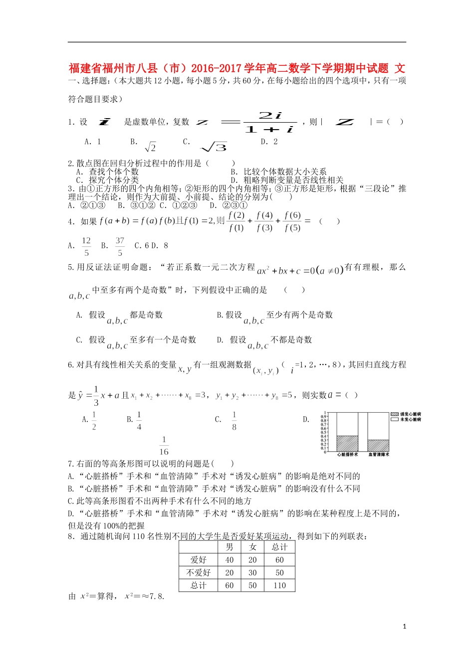 福建省福州市八县（市）高二数学下学期期中试题 文-人教版高二全册数学试题_第1页