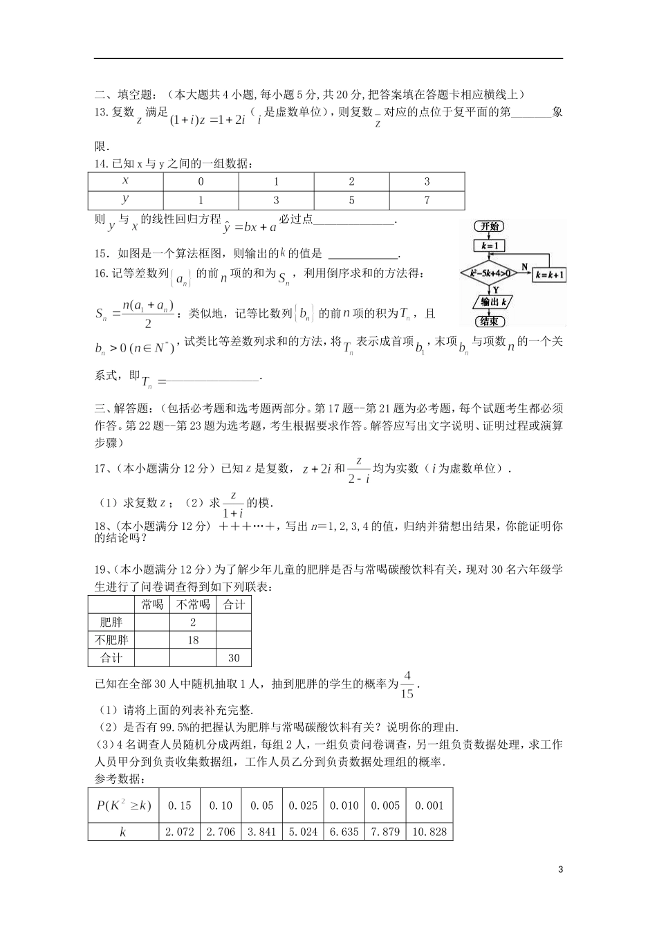 福建省福州市八县（市）高二数学下学期期中试题 文-人教版高二全册数学试题_第3页