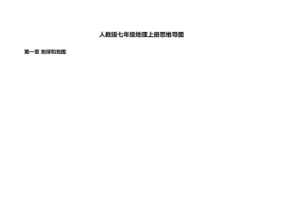 人教版七年级地理上册思维导图