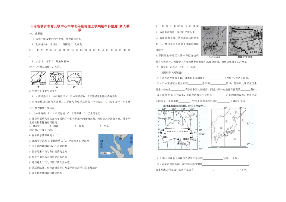 山东省临沂市七年级地理上学期期中补偿题 新人教版试卷_第1页