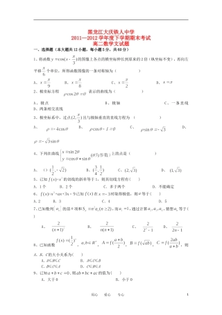 黑龙江大庆铁人中学11-12学年度高二数学下学期期末考试 文【会员独享】