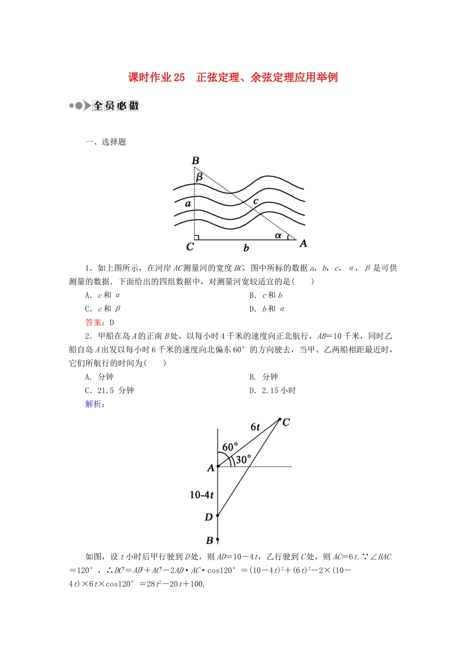 （新课标）高考数学大一轮复习 3.7正弦定理、余弦定理应用举例课时作业 理-人教版高三全册数学试题_第1页