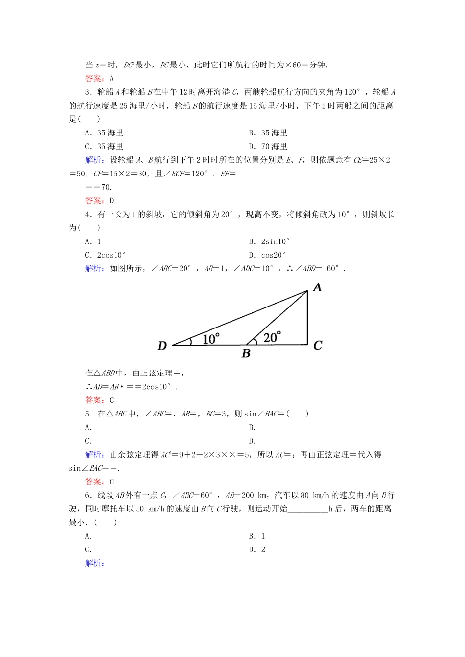 （新课标）高考数学大一轮复习 3.7正弦定理、余弦定理应用举例课时作业 理-人教版高三全册数学试题_第2页