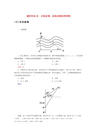 （新课标）高考数学大一轮复习 3.7正弦定理、余弦定理应用举例课时作业 理-人教版高三全册数学试题