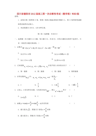 四川省德阳市高三数学第一次诊断性考试 理试卷