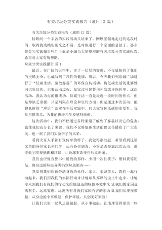有关垃圾分类实践报告(真题12篇)
