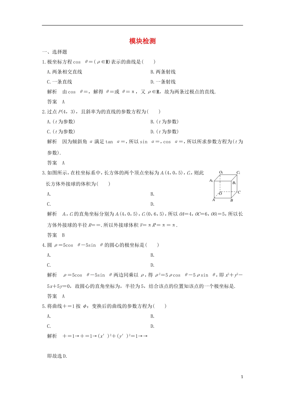 高中数学 模块检测 新人教A版选修4-4-新人教A版高二选修4-4数学试题_第1页