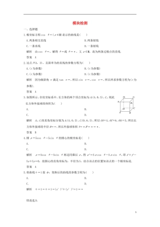 高中数学 模块检测 新人教A版选修4-4-新人教A版高二选修4-4数学试题