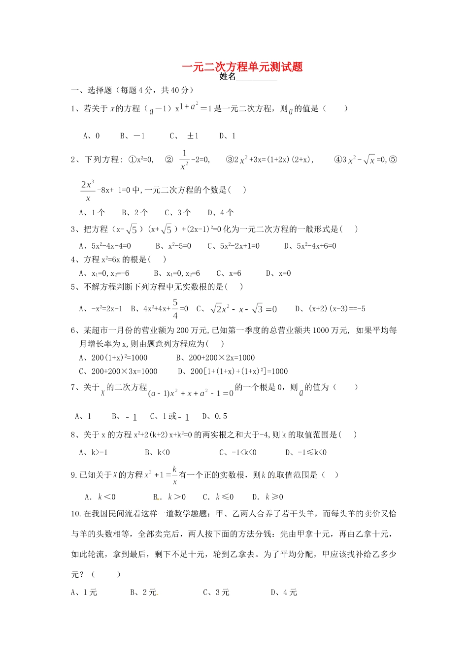 九年级数学上册 一元二次方程单元测试卷(无答案) 人教新课标版试卷_第1页