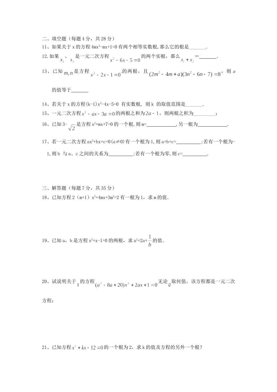 九年级数学上册 一元二次方程单元测试卷(无答案) 人教新课标版试卷_第2页