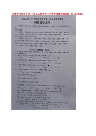安徽省马鞍山市高三数学第一次教学质量检测试卷 理试卷