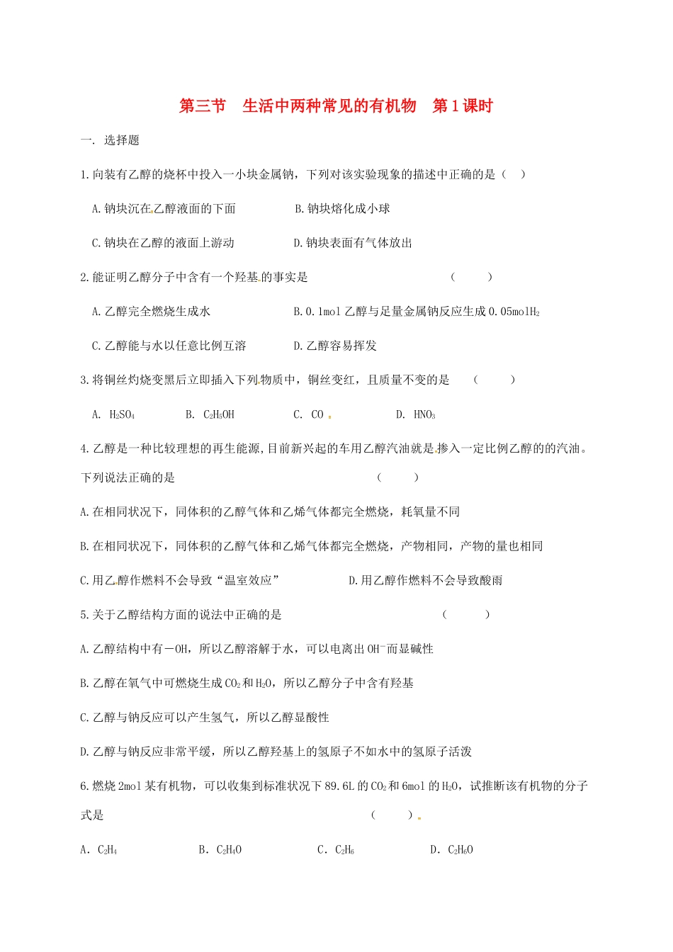 高中化学 第三章 有机化合物 3.3 生活中两种常见的有机物  第1课时练习 新人教版必修2-新人教版高一必修2化学试题_第1页