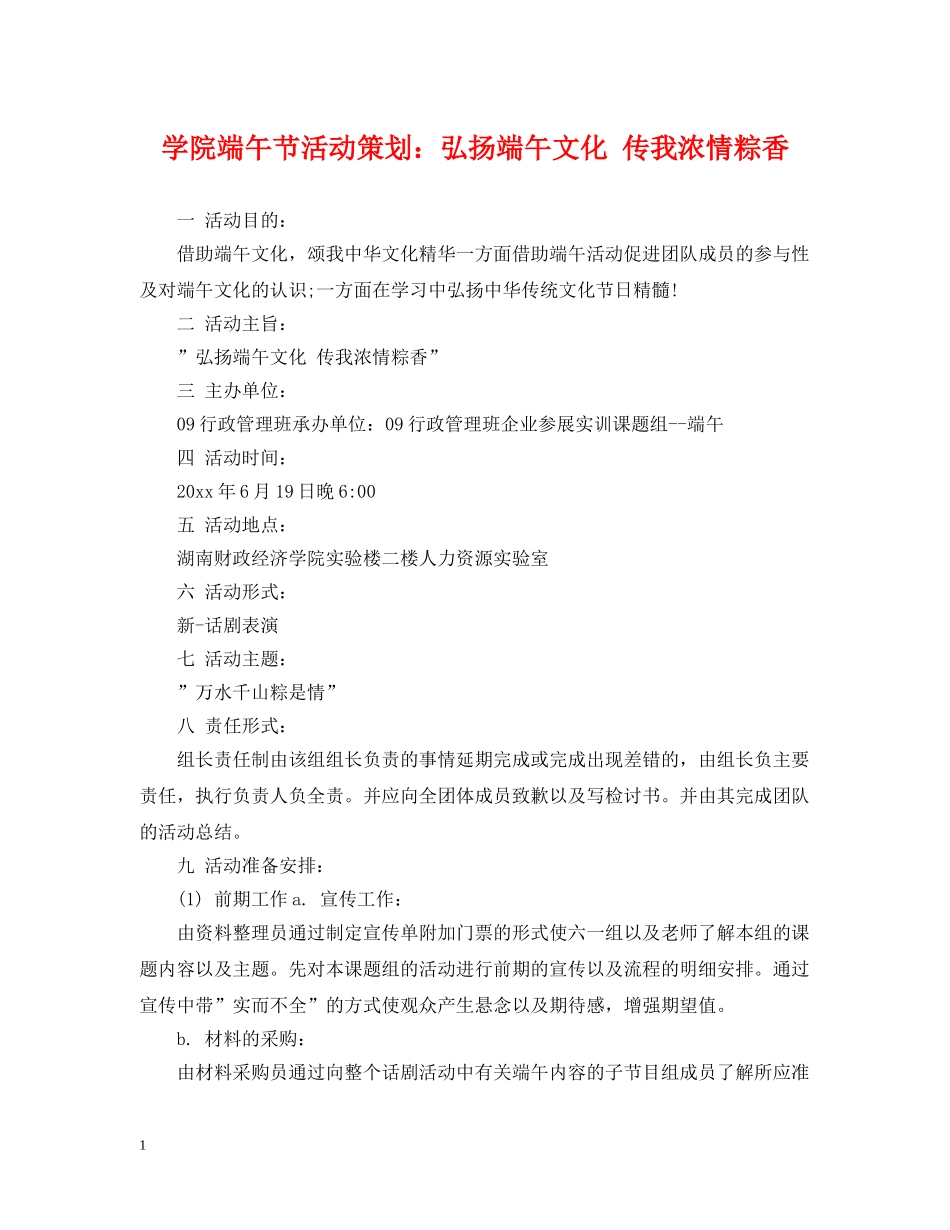 学院端午节活动策划：弘扬端午文化 传我浓情粽香 _第1页