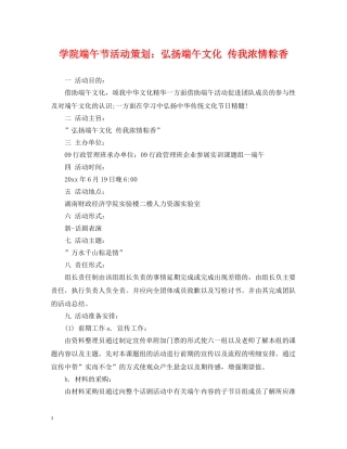 学院端午节活动策划：弘扬端午文化 传我浓情粽香 