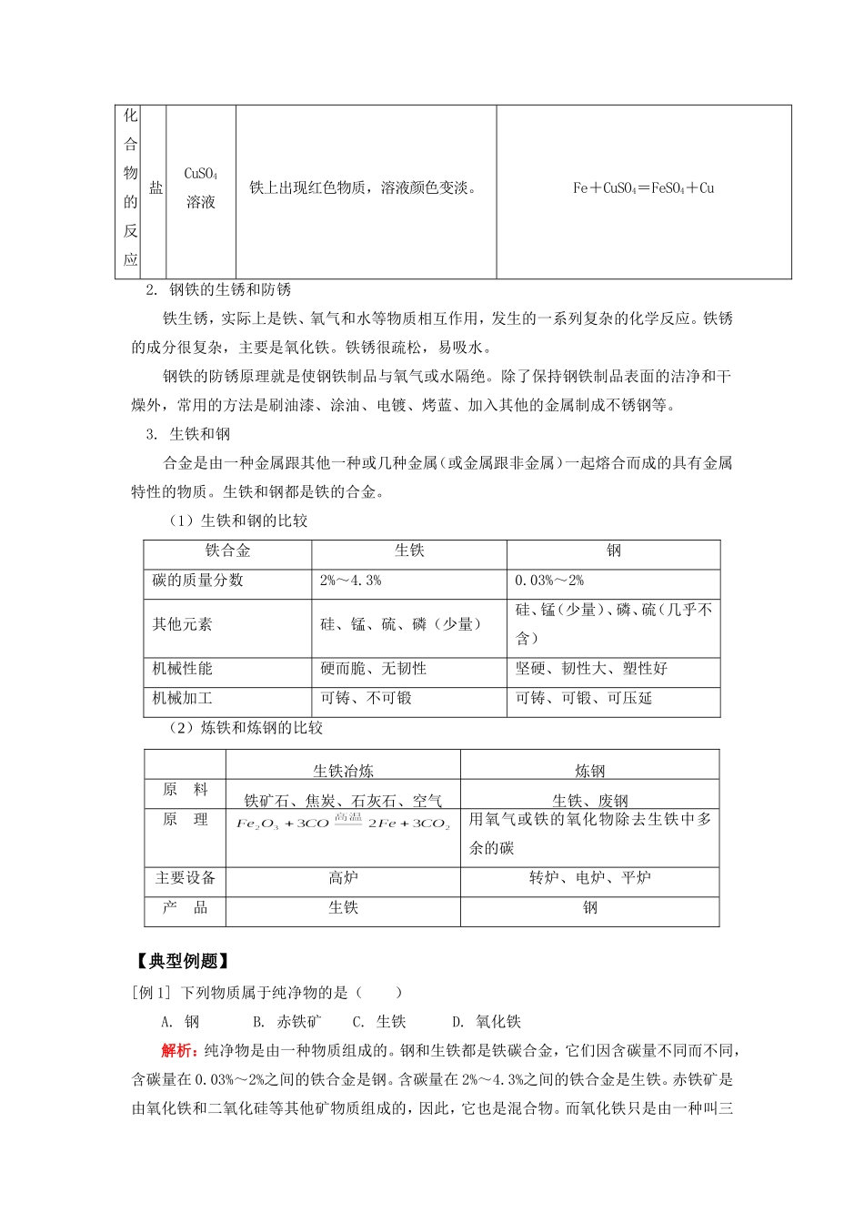 九年级化学第二册 金属§1铁的性质、§2生铁和钢天津版知识精讲试卷_第2页