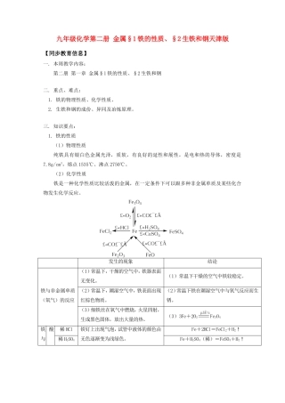 九年级化学第二册 金属§1铁的性质、§2生铁和钢天津版知识精讲试卷