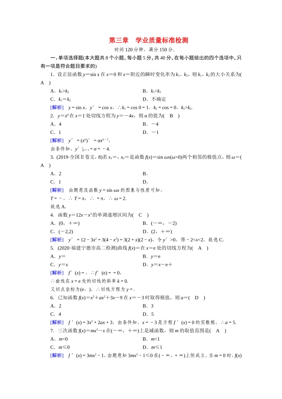 高中数学 第三章 导数及其应用学业质量标准检测作业（含解析）新人教A版选修1-1-新人教A版高二选修1-1数学试题_第1页