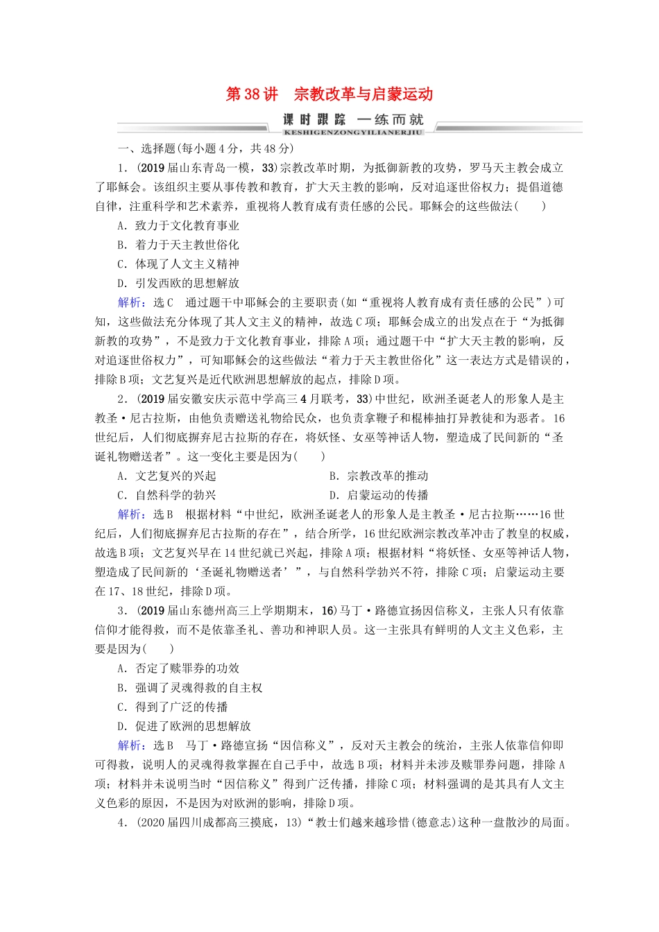 （全国通用）高考历史一轮总复习 模块3 专题13 西方人文精神的起源及其发展 第38讲 宗教改革与启蒙运动课时跟踪 人民版-人民版高三全册历史试题_第1页