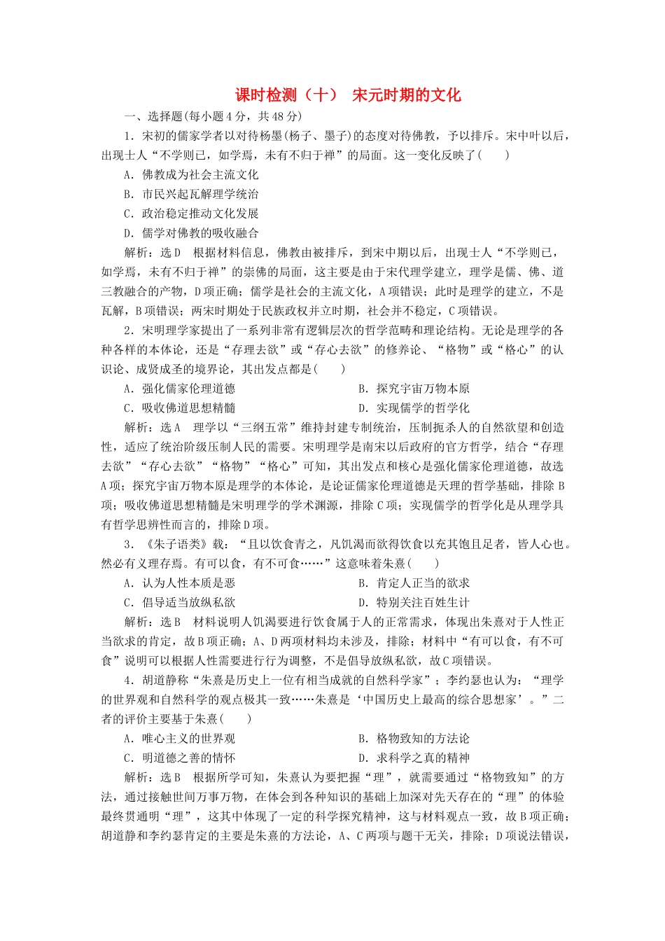 （通史版）高考历史一轮复习 课时检测（十）宋元时期的文化（含解析）-人教版高三全册历史试题_第1页