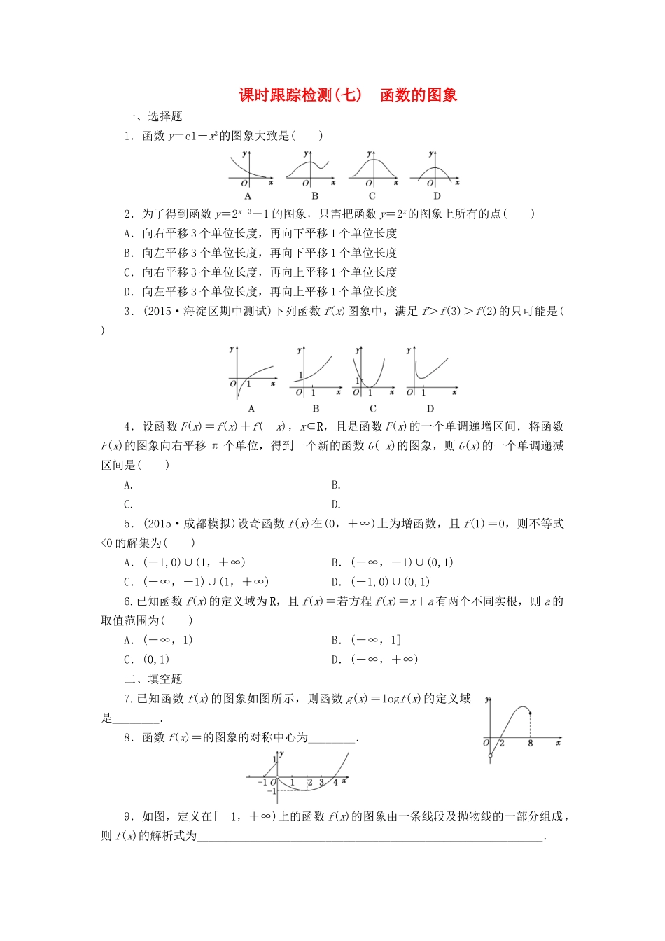 （新课标）高考数学大一轮复习 函数的图象课时跟踪检测（七）理（含解析）-人教版高三全册数学试题_第1页