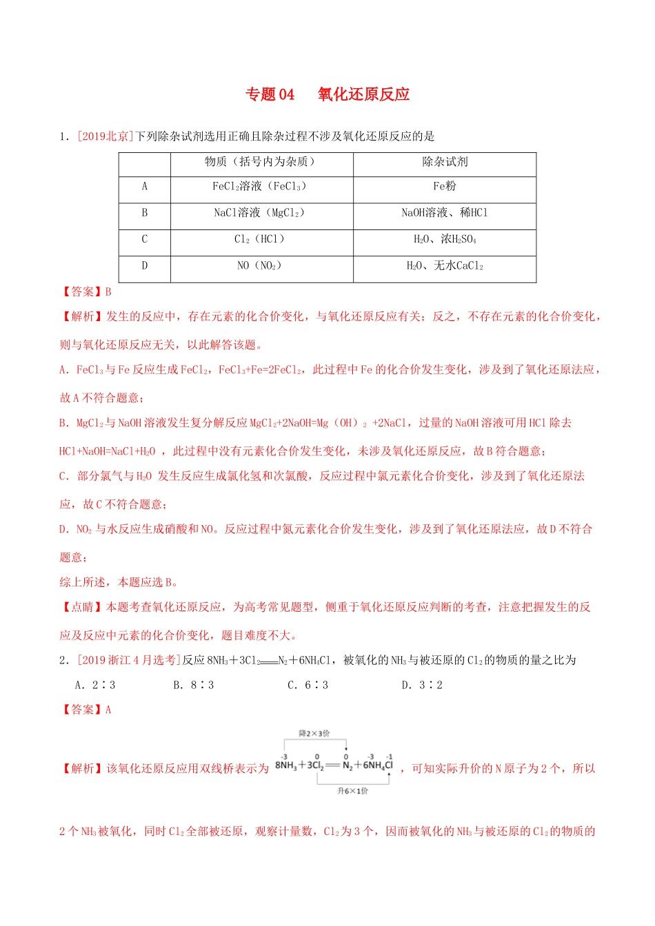 三年高考（-）高考化学真题分项汇编 专题04 氧化还原反应（含解析）-人教版高三全册化学试题_第1页