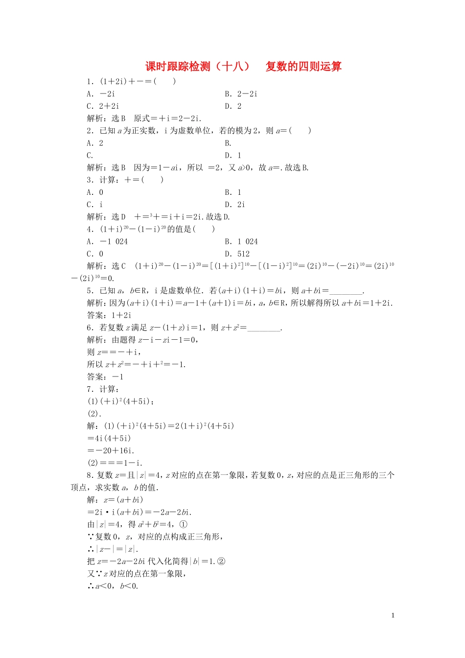 高中数学 课时跟踪检测（十八）复数的四则运算（含解析）北师大版选修2-2-北师大版高二选修2-2数学试题_第1页