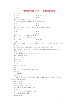 高中数学 课时跟踪检测（十八）复数的四则运算（含解析）北师大版选修2-2-北师大版高二选修2-2数学试题