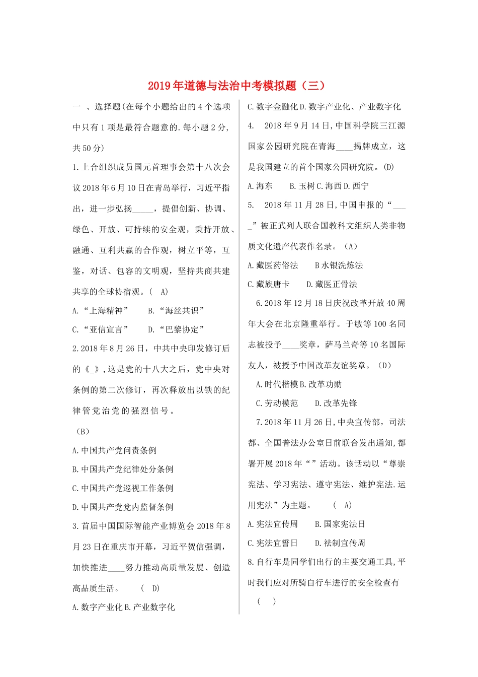 中考道德与法治模拟题(三)(无答案)试卷_第1页