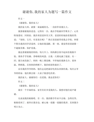 谢谢你,我的家人为题写一篇作文 