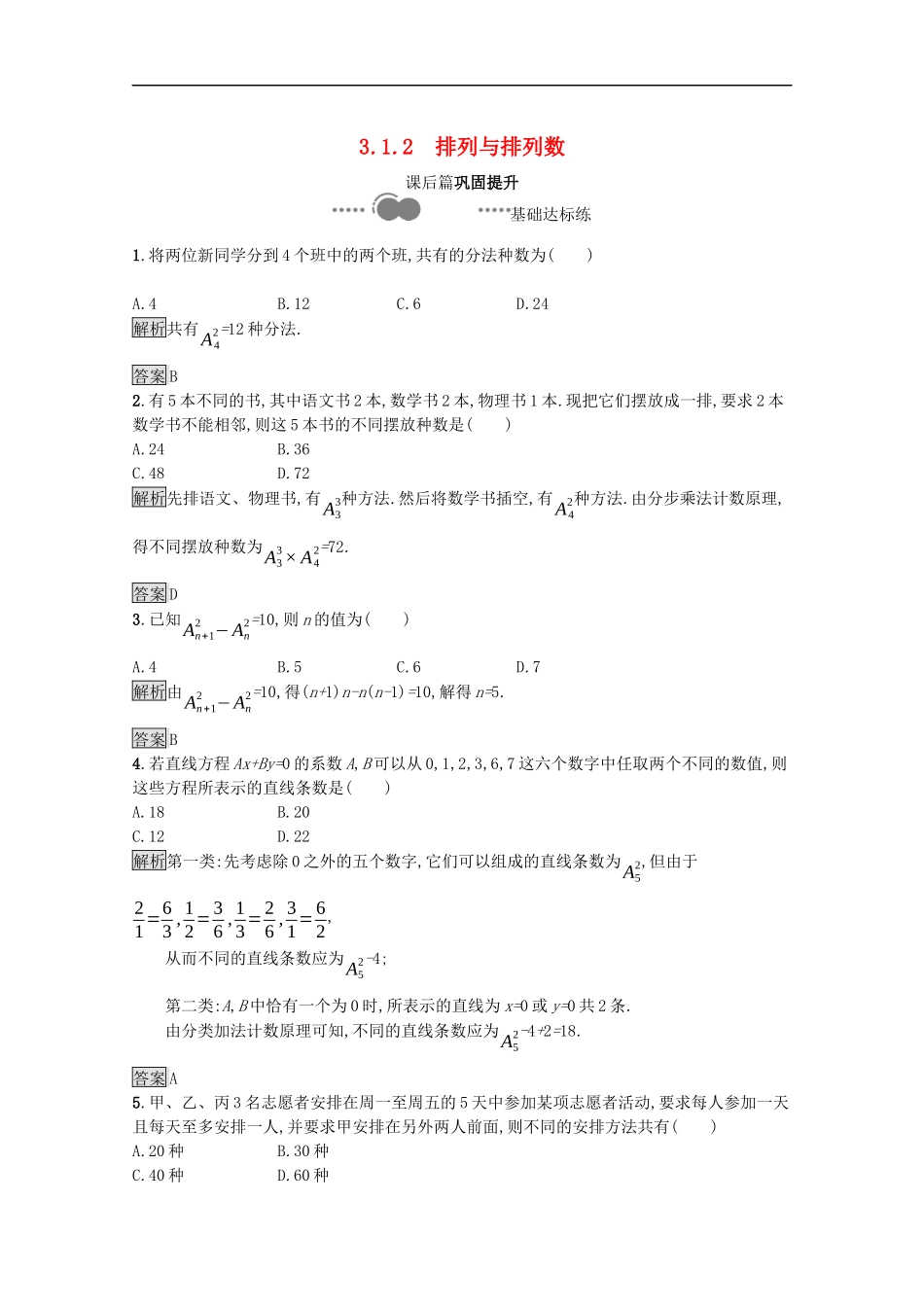 高中数学 第三章 排列、组合与二项式定理 3.1 排列与组合 3.1.2 排列与排列数课后提升训练（含解析）新人教B版选择性必修第二册-新人教B版高二第二册数学试题_第1页