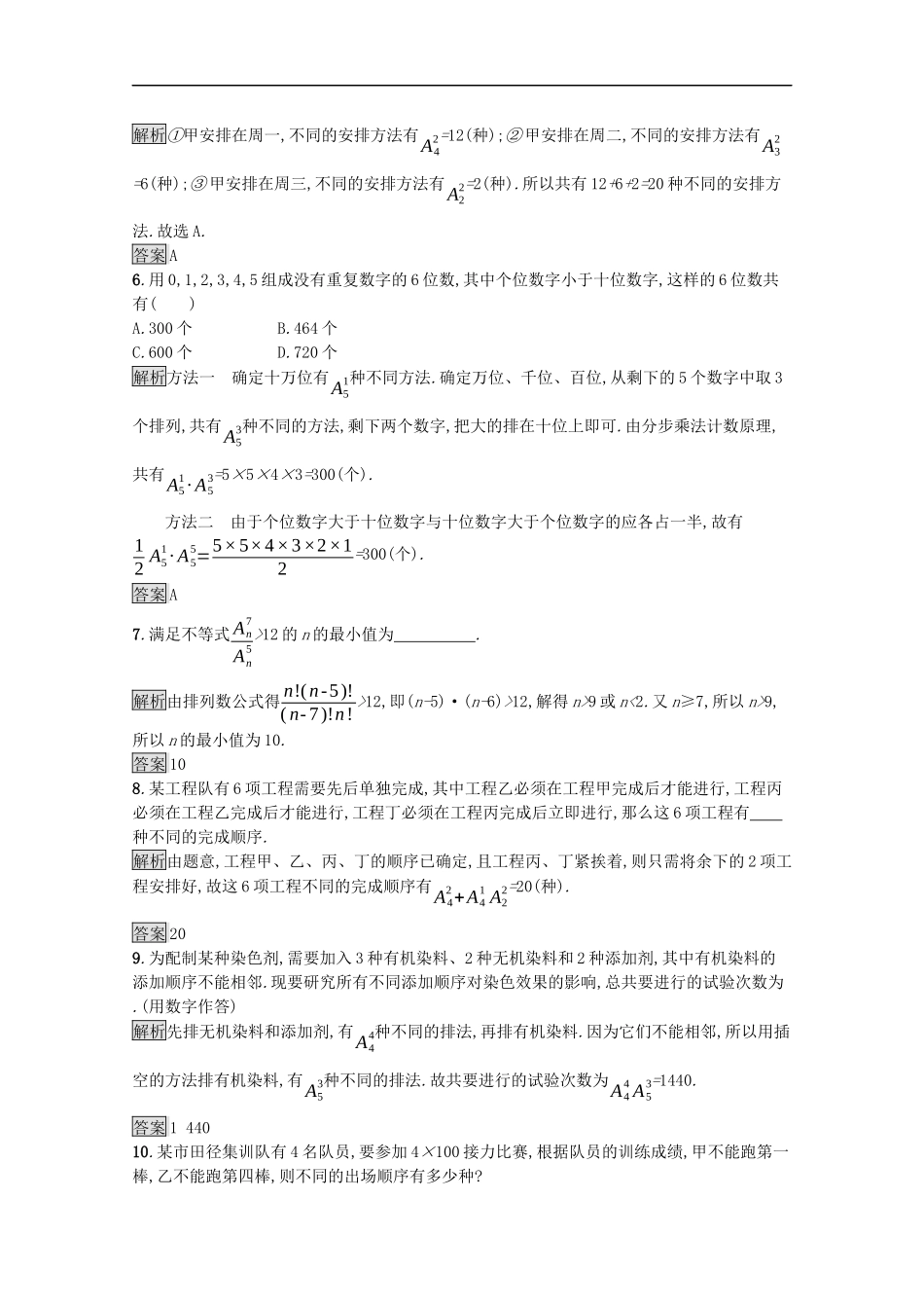 高中数学 第三章 排列、组合与二项式定理 3.1 排列与组合 3.1.2 排列与排列数课后提升训练（含解析）新人教B版选择性必修第二册-新人教B版高二第二册数学试题_第2页