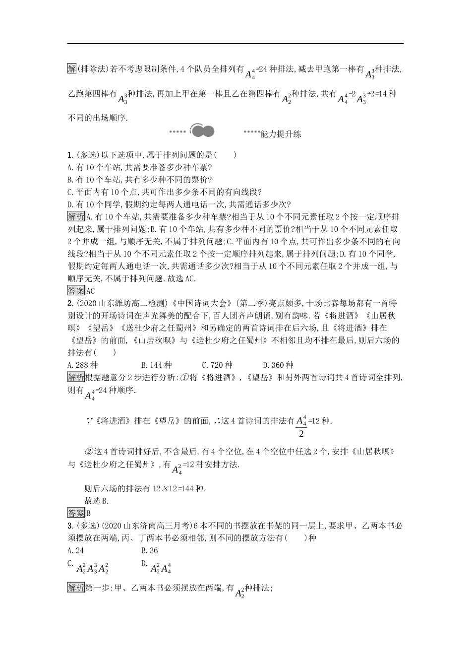 高中数学 第三章 排列、组合与二项式定理 3.1 排列与组合 3.1.2 排列与排列数课后提升训练（含解析）新人教B版选择性必修第二册-新人教B版高二第二册数学试题_第3页