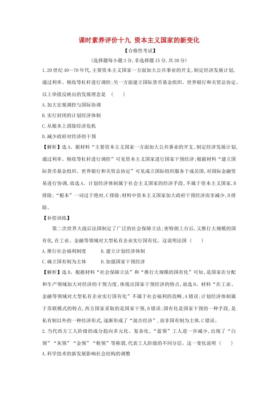 高中历史 第八单元 20世纪下半叶世界的新变化 8.19 资本主义国家的新变化课时素养评价 新人教版必修《中外历史纲要下》-新人教版高一必修历史试题_第1页