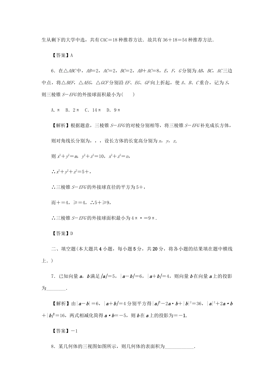 （名师导学）高考数学总复习 综合试题（二）理（含解析）新人教A版-新人教A版高三全册数学试题_第3页