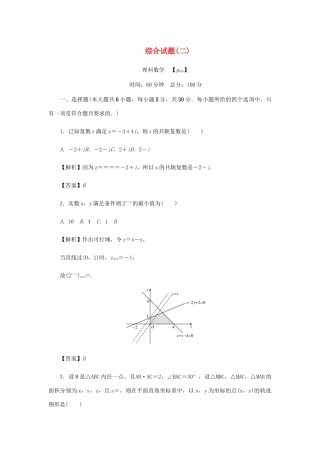 （名师导学）高考数学总复习 综合试题（二）理（含解析）新人教A版-新人教A版高三全册数学试题