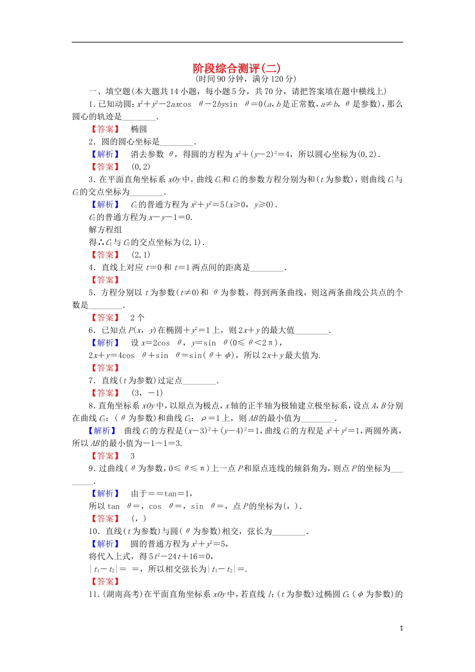 高中数学 阶段综合测评2 苏教版选修4-4-苏教版高二选修4-4数学试题_第1页