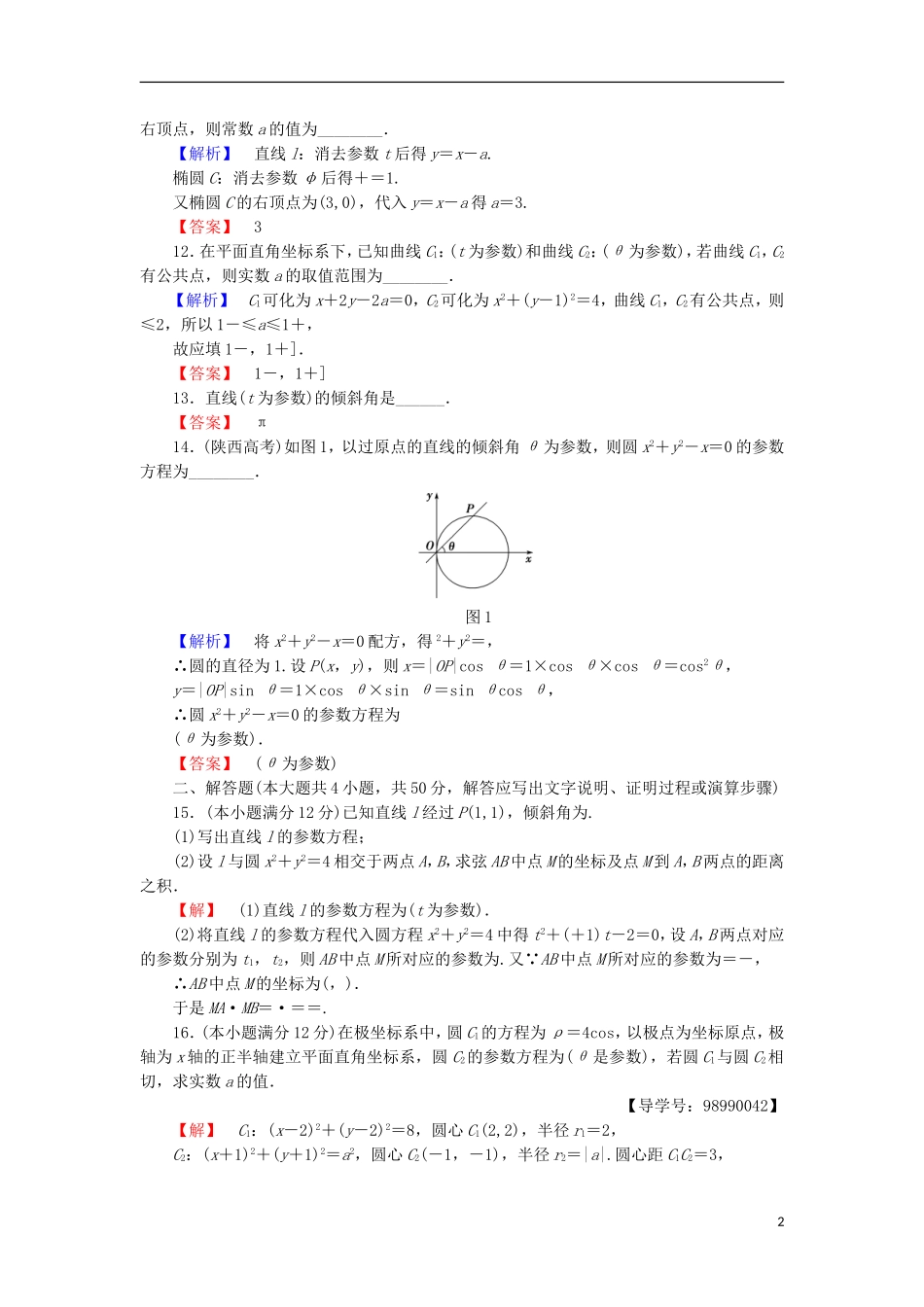 高中数学 阶段综合测评2 苏教版选修4-4-苏教版高二选修4-4数学试题_第2页