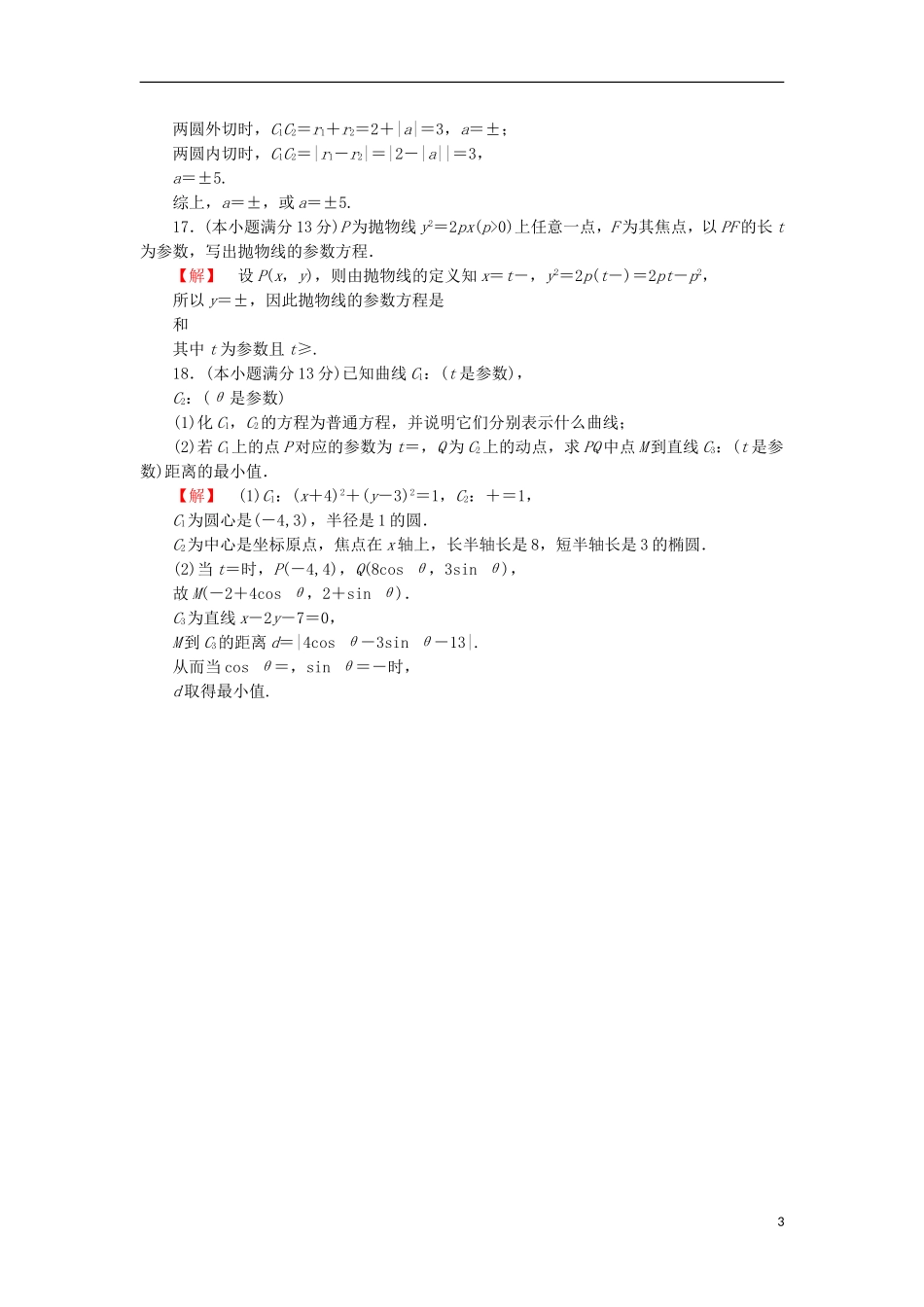 高中数学 阶段综合测评2 苏教版选修4-4-苏教版高二选修4-4数学试题_第3页