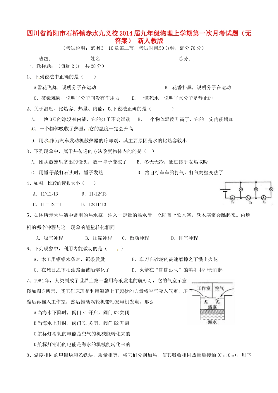 四川省简阳市石桥镇赤水九义校届九年级物理上学期第一次月考试卷 新人教版试卷_第1页